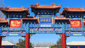 以创新塑特色：新时代殡葬文化发展探析，聚焦灵山宝塔陵园等京冀陵园实践（上）